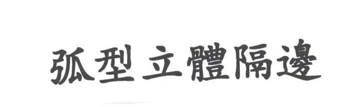 弧型立体隔边