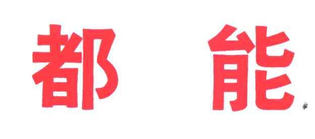 都能