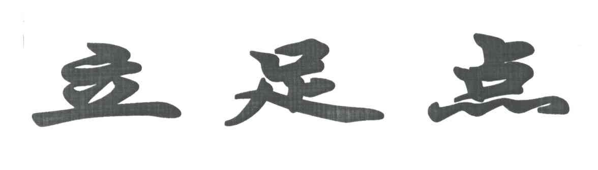 立足点