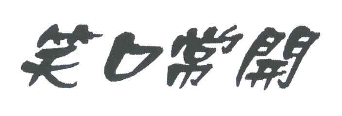 笑口常开