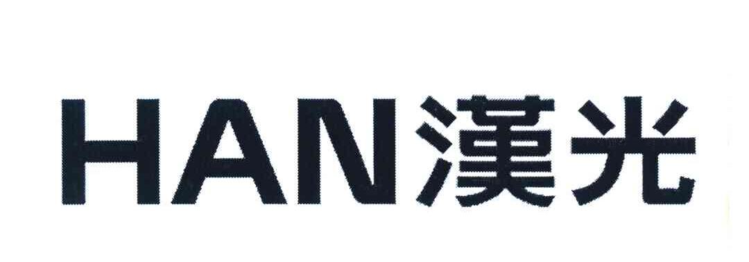 汉光 HAN