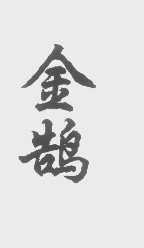 金鹄