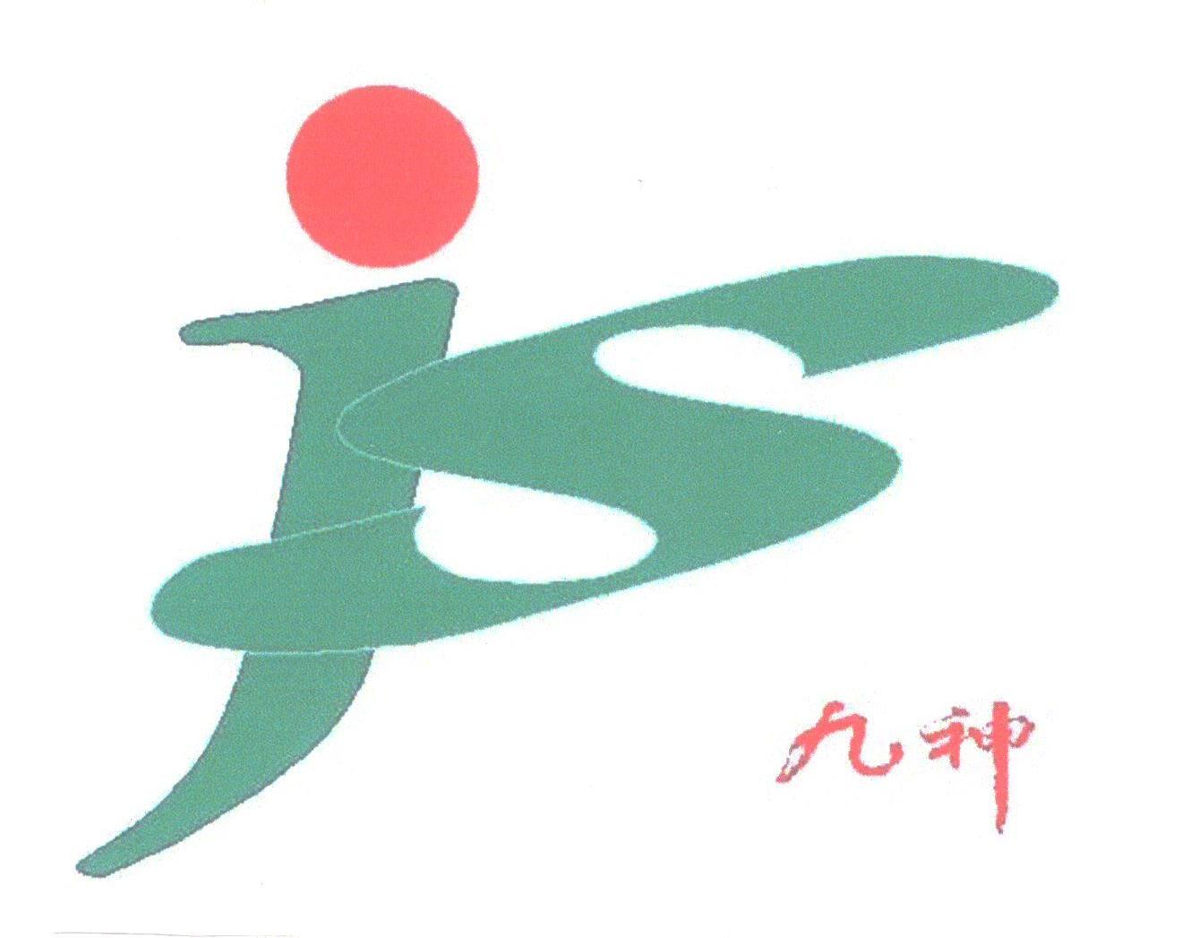 九神