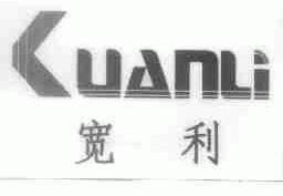 宽利
