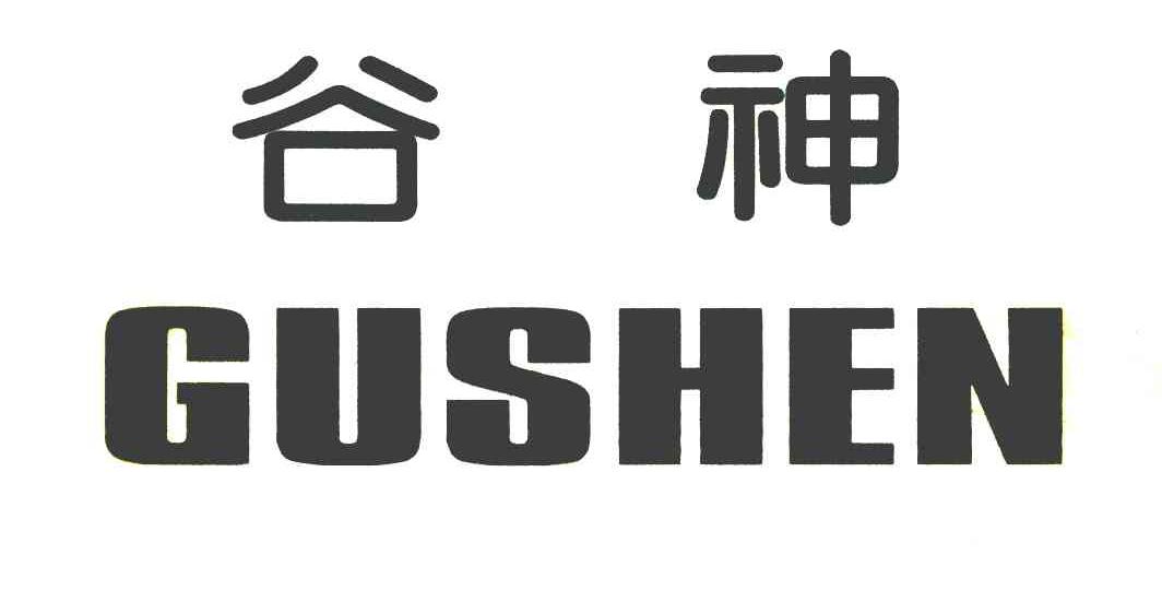 谷神