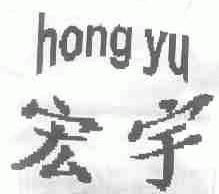 宏宇