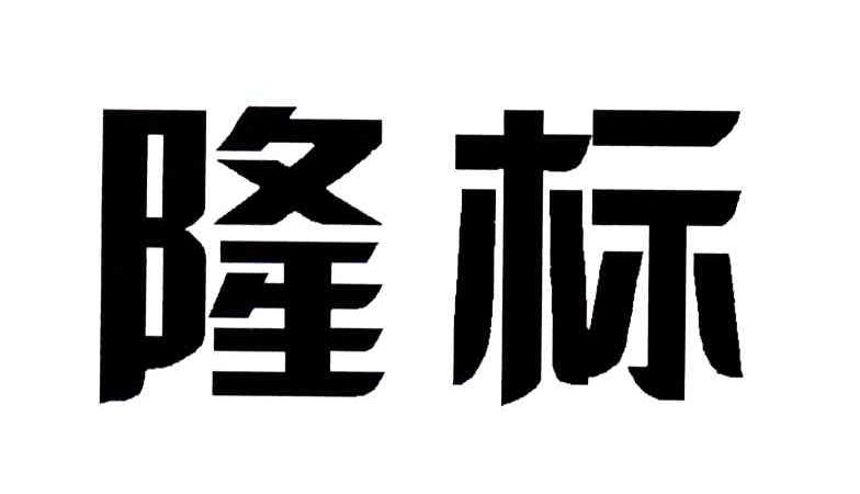 隆标