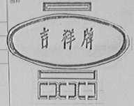 吉祥