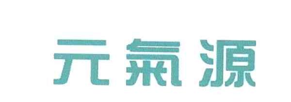 元氣源