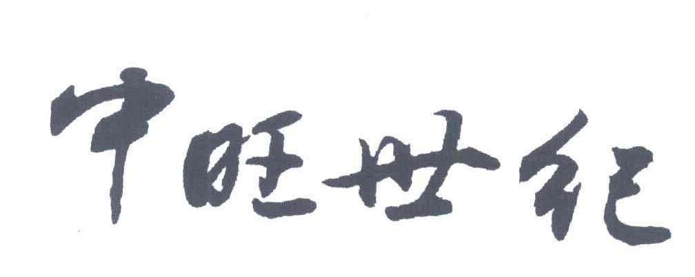 中旺世纪