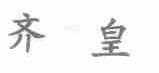 齐皇