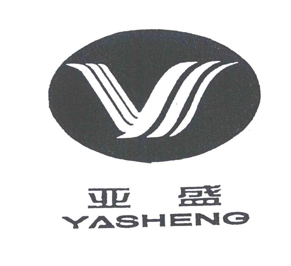 亚盛