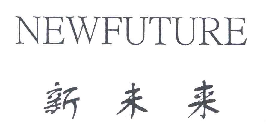 NEWFUTURE;新未来