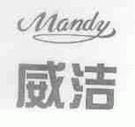 威洁;MANDY