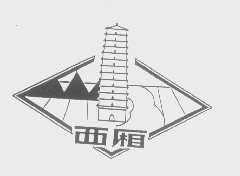 西厢