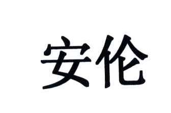 安伦