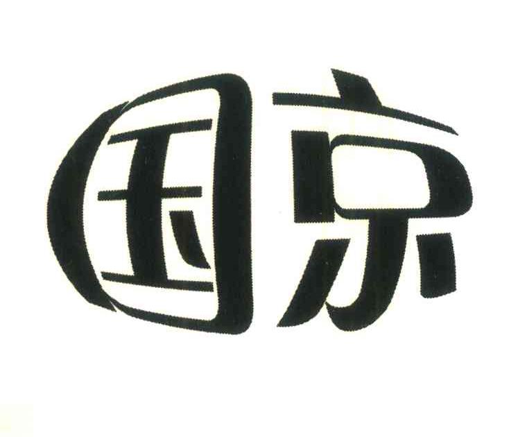国京