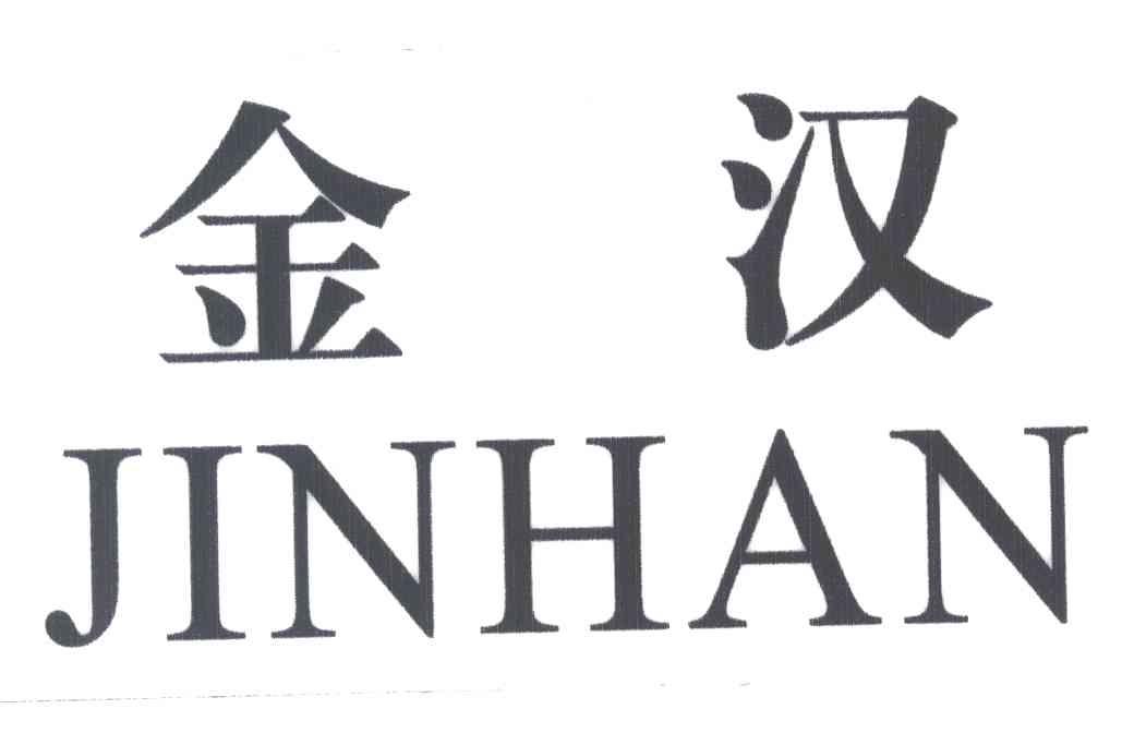 金汉