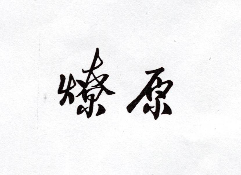 燎原