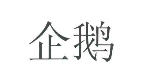 企鹅