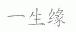 一生缘