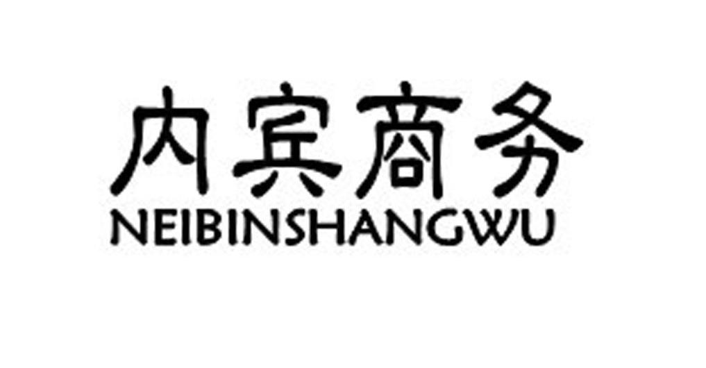 内宾商务