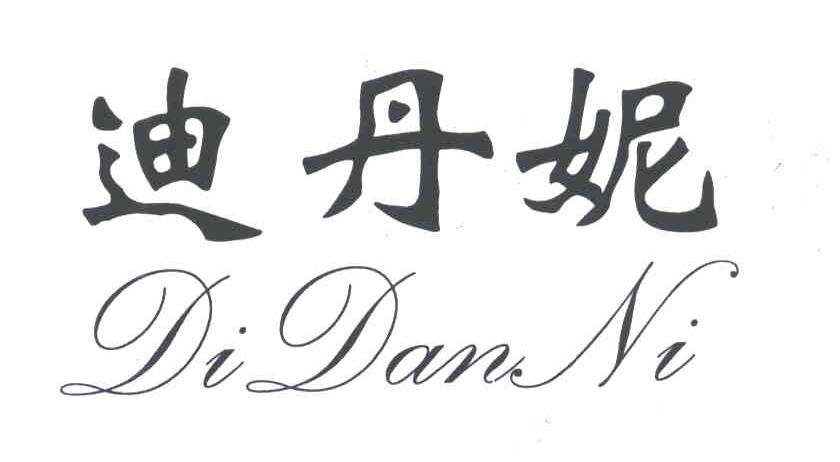 迪丹妮