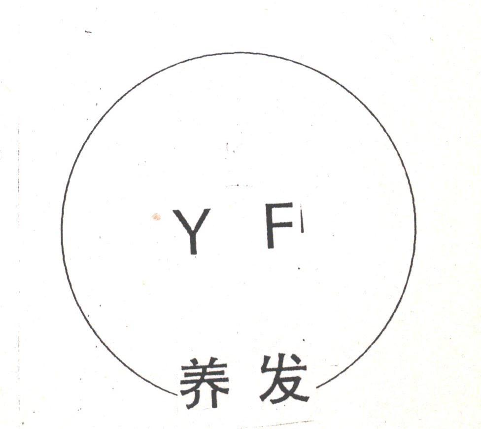 养发