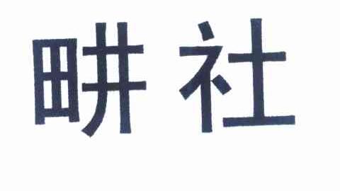畊社