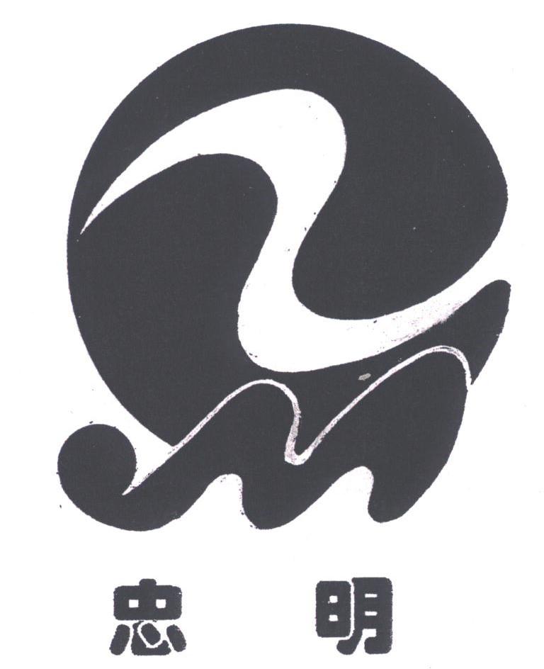 忠明