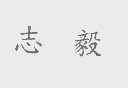 志毅