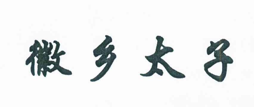 徽乡太子