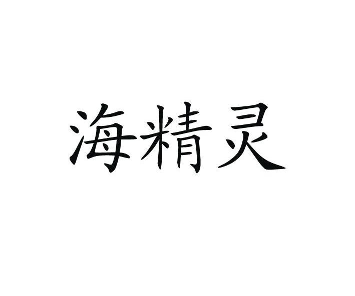 海精灵
