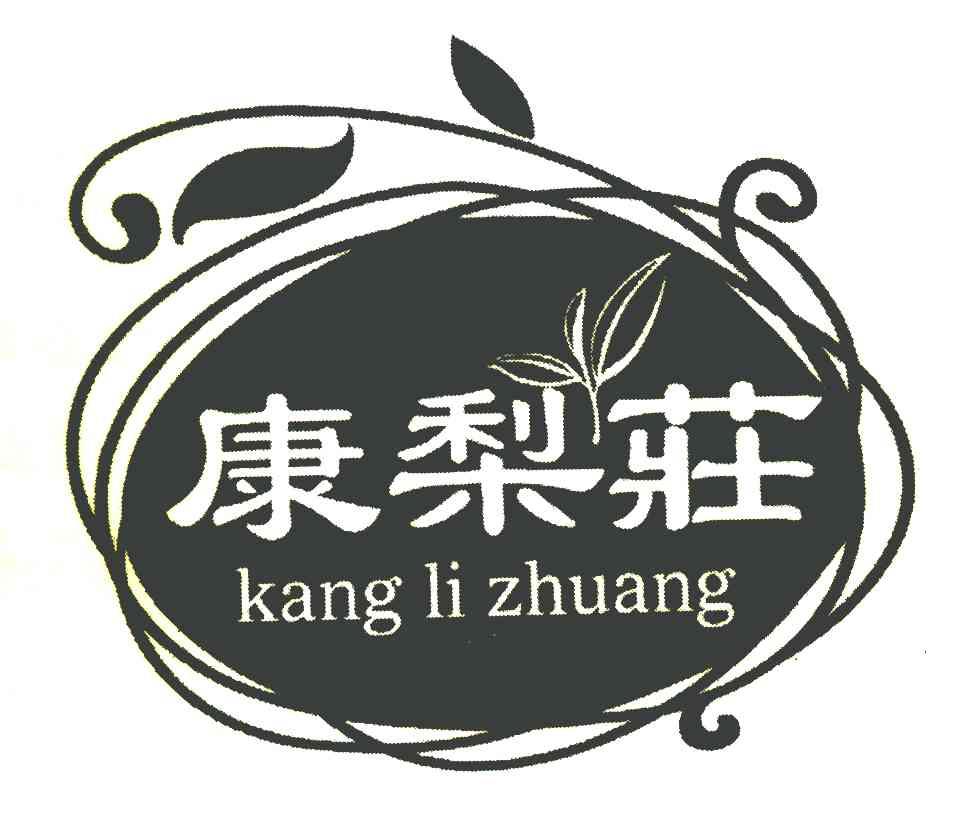 康梨庄