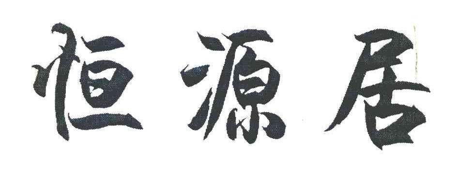 恒源居