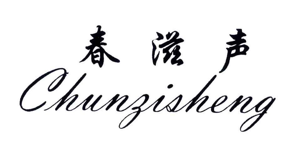 春滋声