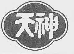 天神