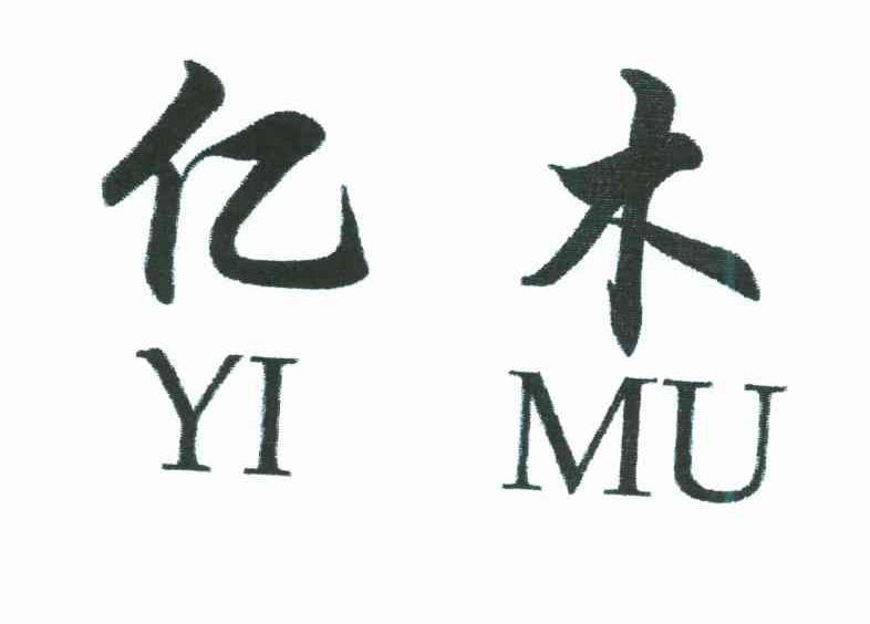 亿木