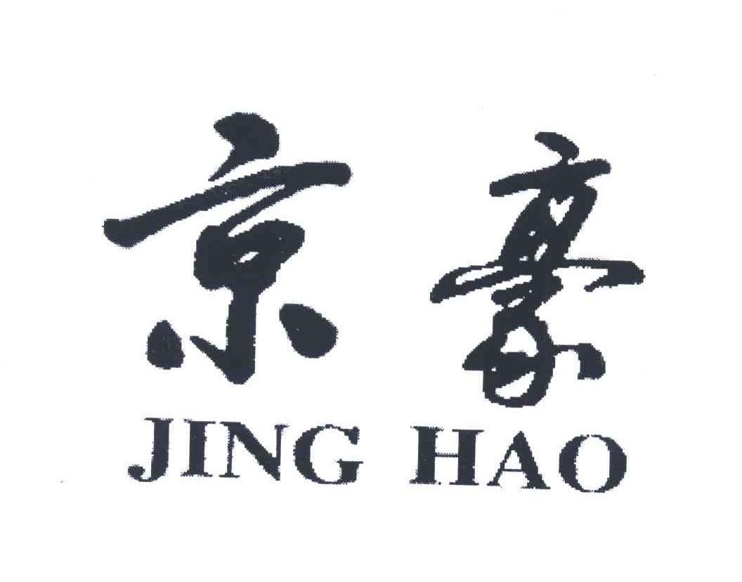 京豪