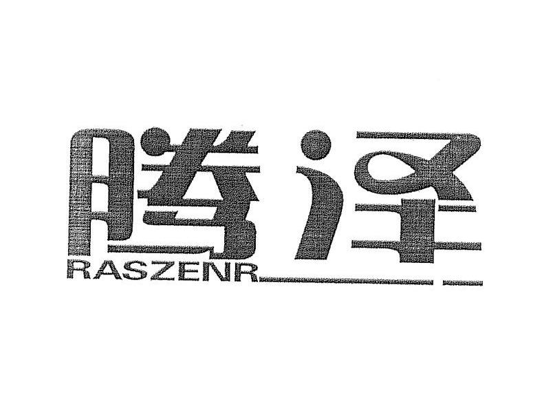 腾泽 RASZENR