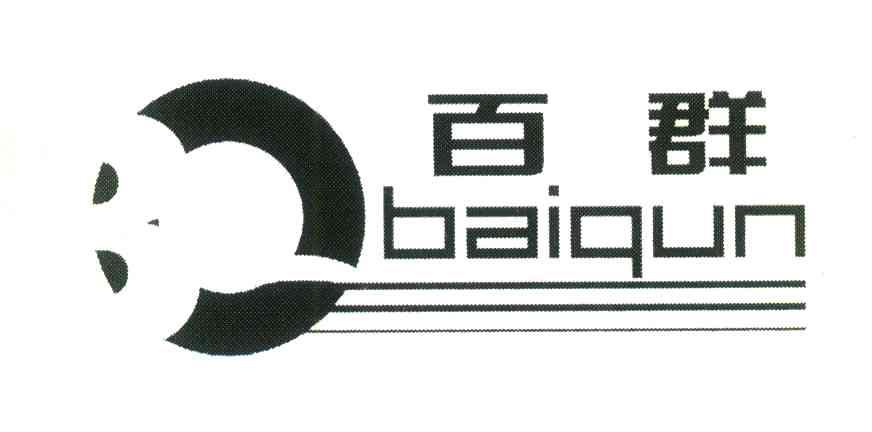 百群