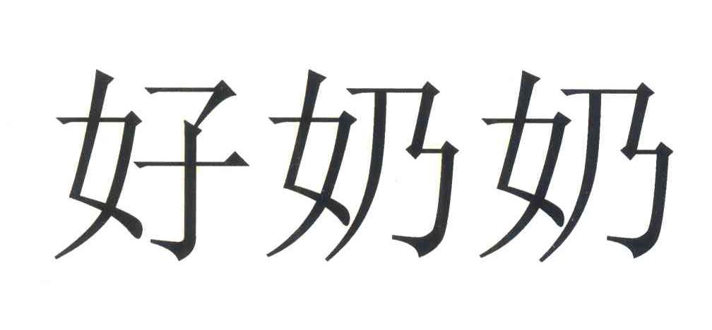 好奶奶