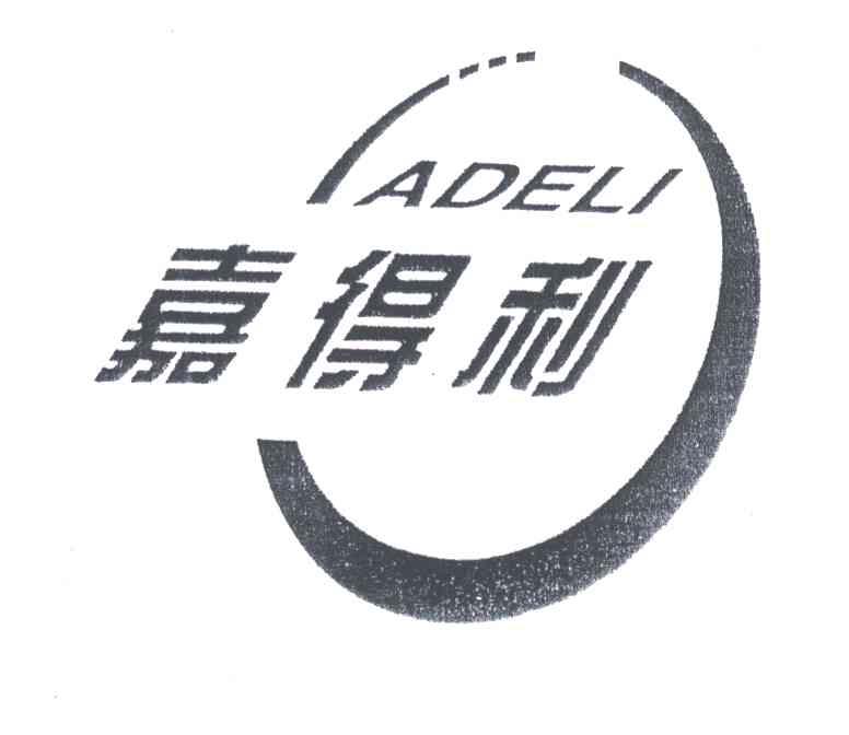 嘉得利;ADELI