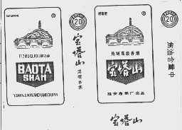 宝塔山