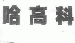 哈高科