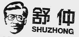 舒仲