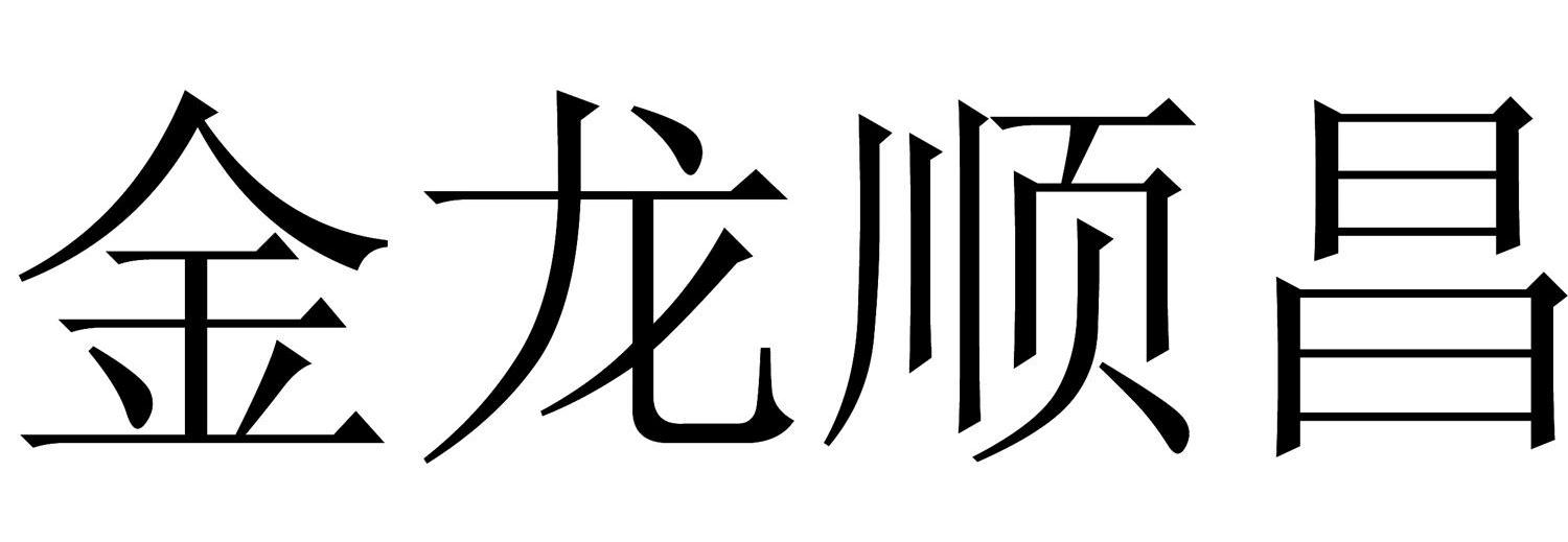 金龙顺昌