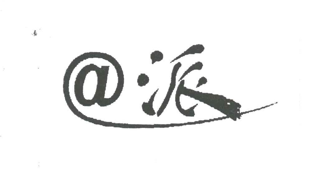 派;A