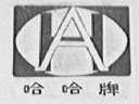 哈哈