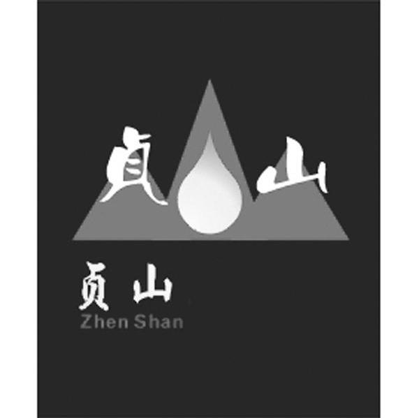 贞山